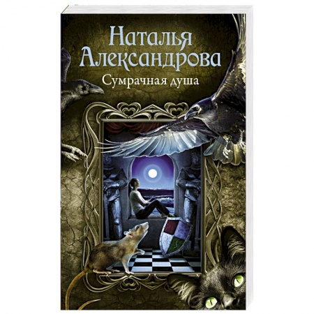 Отечественный женский детектив, книга Сумрачная душа купить по низкой цене