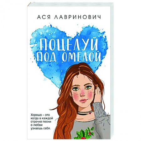 Отечественный любовный роман, книга Поцелуй под омелой купить по низкой цене