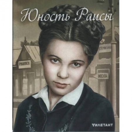 Журналы, книга Дилетант. Спецвыпуск. Юность Раисы купить по низкой цене
