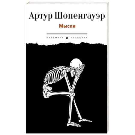 Зарубежные философы, книга Мысли купить по низкой цене