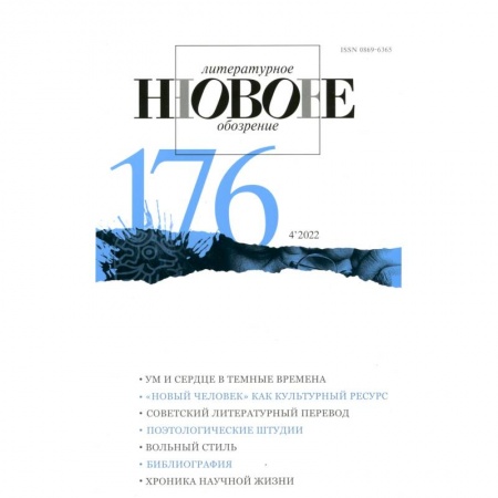 Журналы, книга Новое литературное обозрение. 2022. № 4 купить по низкой цене