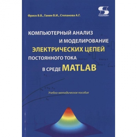 Компьютерная литература, книга Компьютерный анализ и моделирование электрических цепей постоянного тока в среде MATLAB купить по низкой цене