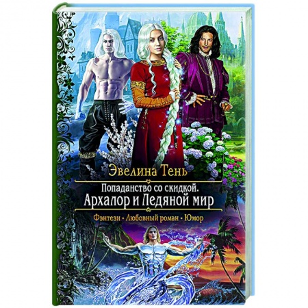Русское фэнтези, книга Попаданство со скидкой. Архалор и Ледяной мир купить по низкой цене