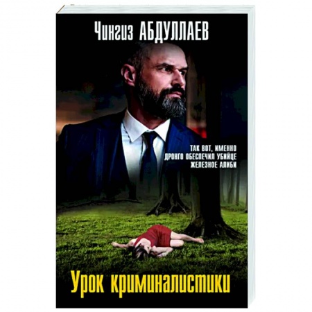 Отечественный мужской детектив, книга Урок криминалистики купить по низкой цене