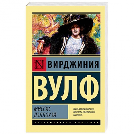 Зарубежная классика, книга Миссис Дэллоуэй купить по низкой цене