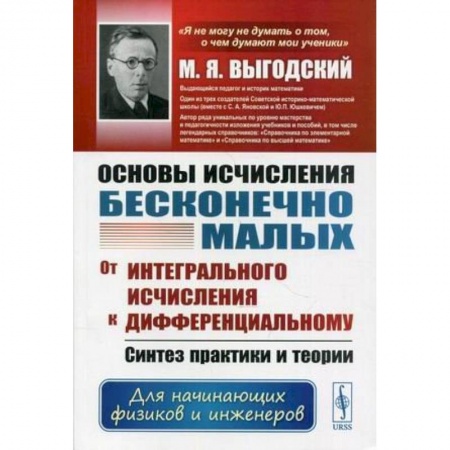 Физика. Астрономия, книга Основы исчисления бесконечно малых: От интегрального исчисления к дифференциальному купить по низкой цене