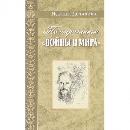 Литературная критика, книга По страницам 'Войны и мира'. Заметки о романе Л. Н. Толстого купить по низкой цене