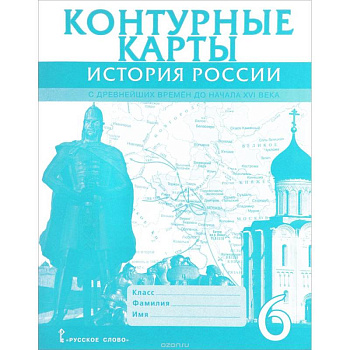 История России с древнейших времен до начала XVI века. 6 класс. Контурные карты