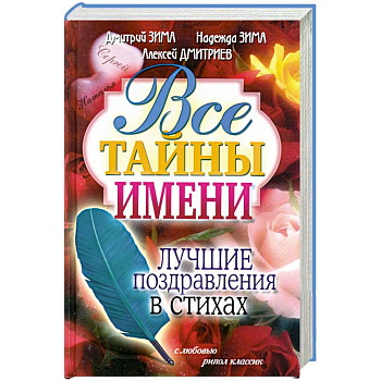 Все тайны имени. Лучшие поздравления в стихах