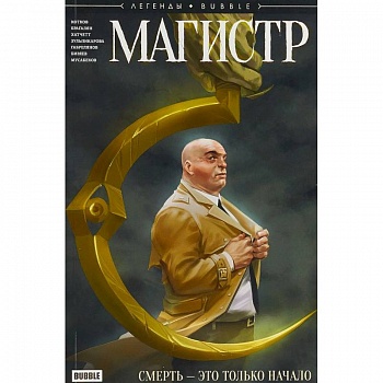Магистр. Смерть - это только начало