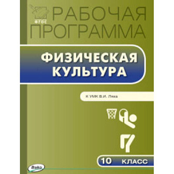 Физическая культура. 10 класс. Рабочая программа к УМК В.И. Ляха