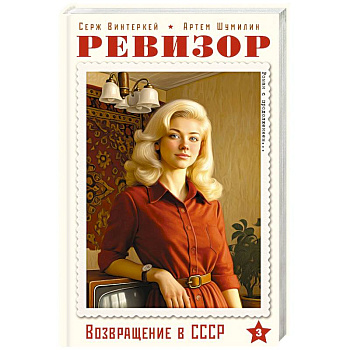 Ревизор. Возвращение в СССР. Часть 3