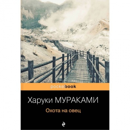 Зарубежная современная проза, книга Охота на овец купить по низкой цене