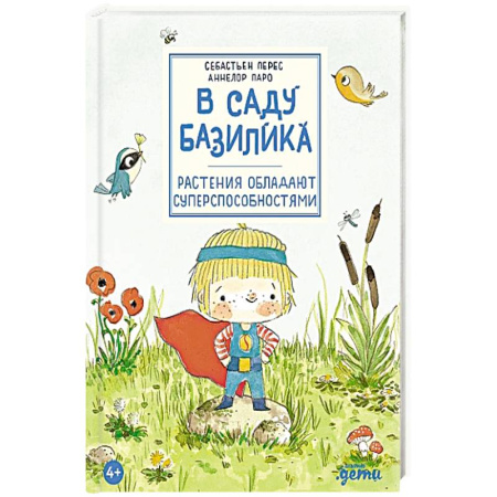 Животный и растительный мир, книга В саду Базилика. Растения обладают суперспособностями купить по низкой цене