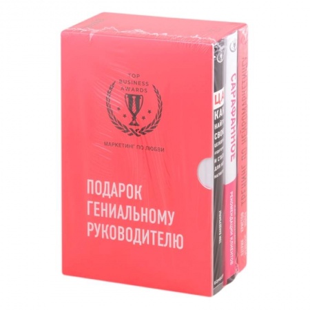 Маркетинг. Реклама, книга Подарок гениальному руководителю. Маркетинг по любви купить по низкой цене