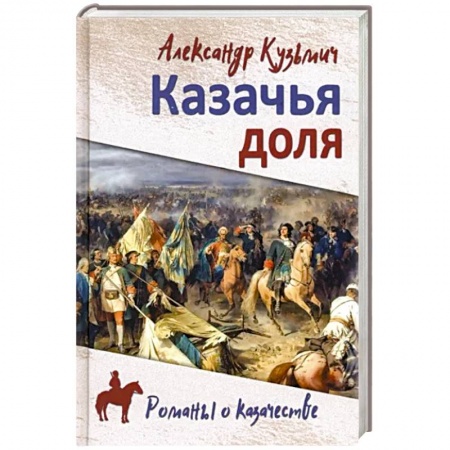 Исторический роман, книга Казачья доля купить по низкой цене