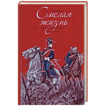 Исторический роман, книга Смелая жизнь купить по низкой цене