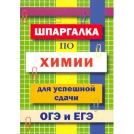 Химия, книга Шпаргалка по химии для успешной сдачи ОГЭ и ЕГЭ купить по низкой цене