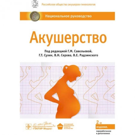 Акушерство и гинекология, книга Акушерство. Национальное руководство купить по низкой цене