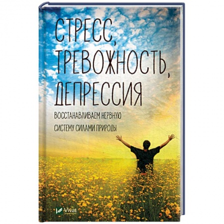 Психология. Общие работы, книга Стресс тревожность депрессия. Восстанавливаем нервную систему силами природы купить по низкой цене