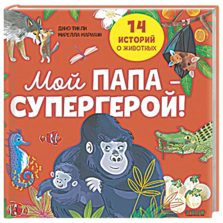 Повести и рассказы о животных, книга Мой папа - супергерой! купить по низкой цене
