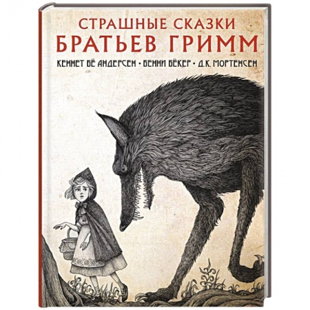 Мистика. Фантастика. Фэнтези, книга Страшные сказки братьев Гримм купить по низкой цене