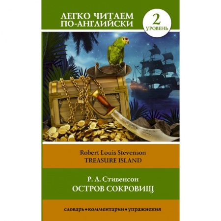 Билингвы и книги на иностранных языках, книга Остров сокровищ купить по низкой цене