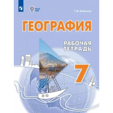 География, книга География. 7 класс. Рабочая тетрадь. Адаптированные программы купить по низкой цене