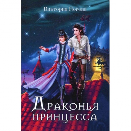Русское фэнтези, книга Драконья принцесса купить по низкой цене