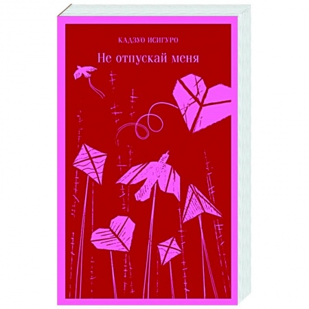 Зарубежная современная проза, книга Не отпускай меня купить по низкой цене
