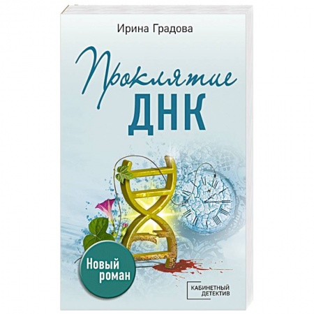 Отечественный женский детектив, книга Проклятие ДНК купить по низкой цене