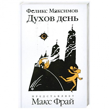 Книги, книга Духов день купить по низкой цене
