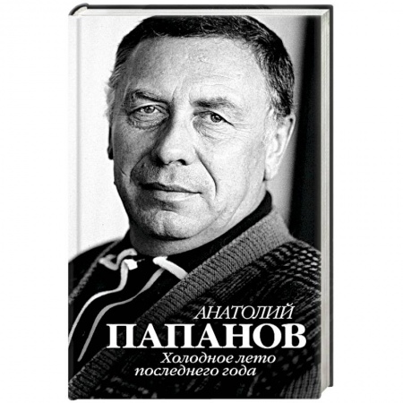 Мемуары, биографии, книга Анатолий Папанов. Холодное лето последнего года купить по низкой цене