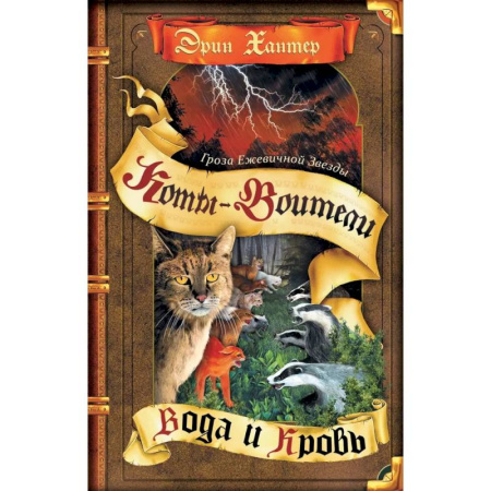 Мистика. Фантастика. Фэнтези, книга Гроза Ежевичной Звезды. Книга 2. Вода и Кровь купить по низкой цене
