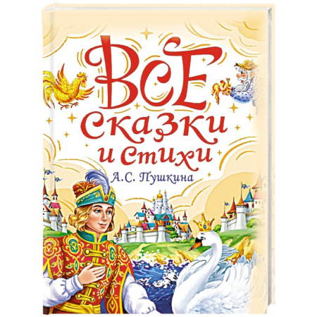 Сказки отечественных писателей, книга Все сказки и стихи А.С.Пушкина купить по низкой цене
