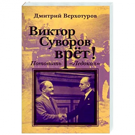 Другие издания, книга Виктор Суворов врет. Потопить 'Ледокол' купить по низкой цене