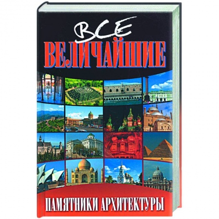 Книги, книга Все величайшие памятники архитектуры купить по низкой цене