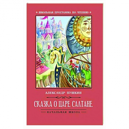 Сказки отечественных писателей, книга Сказка о царе Салтане купить по низкой цене