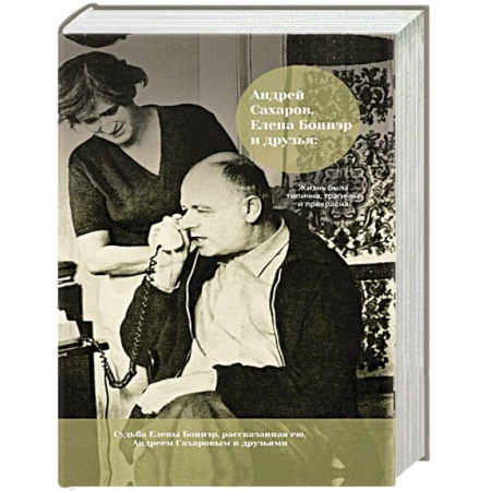 Мемуары, биографии, книга Андрей Сахаров, Елена Боннэр и друзья: 'Жизнь была типична, трагична и прекрасна' купить по низкой цене