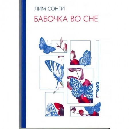 Зарубежная поэзия, книга Бабочки во сне. Сборник стихотворений купить по низкой цене