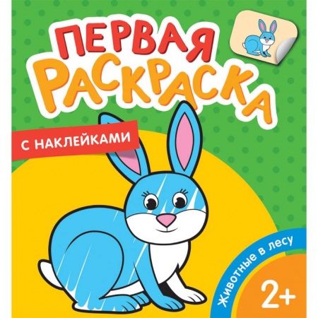 Животные. Птицы. Растения, книга Первая раскраска с наклейками. Животные в лесу купить по низкой цене