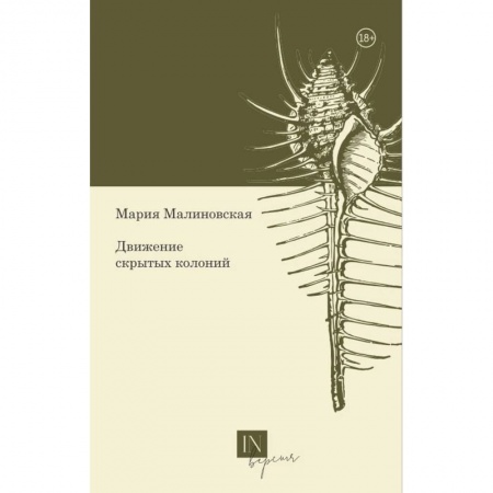 Русская поэзия, книга Движение скрытых колоний купить по низкой цене