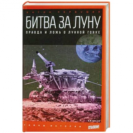 Книги, книга Битва за Луну: Правда и ложь о лунной гонке купить по низкой цене