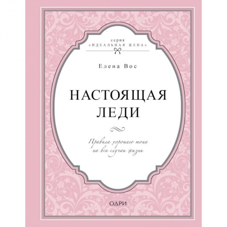 Этикет, книга Настоящая леди. Правила хорошего тона на все случаи жизни купить по низкой цене