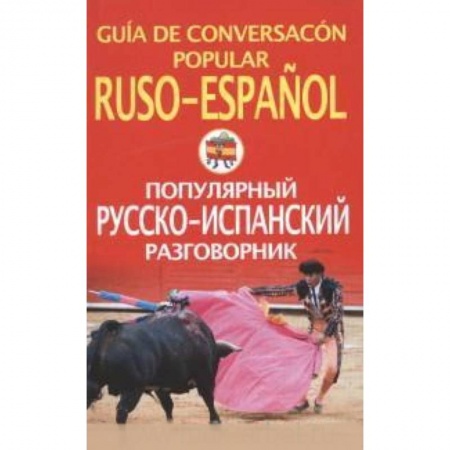 Книги, книга Популярный русско-испанский разговорник купить по низкой цене