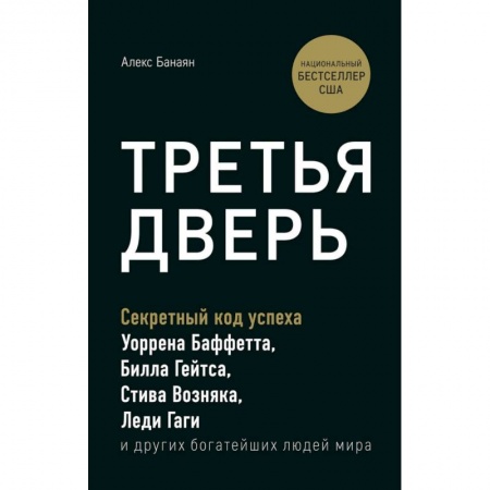 MBA. Бизнес-курс, книга Третья дверь. Секретный код успеха Билла Гейтса, Уоррена Баффетта, Стива Возняка, Леди Гаги и других богатейших людей мира купить по низкой цене
