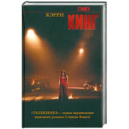 Книги, книга Кэрри купить по низкой цене
