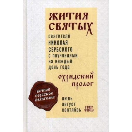Жития русских святых, жизнеописания церковных деятелей, книга Жития святых и поучения на каждый день года. Охридский Пролог купить по низкой цене