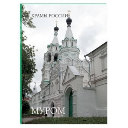 Книги, книга Муром. Монастыри и святыни купить по низкой цене