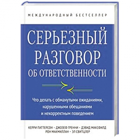 Книги, книга Серьезный разговор об ответственности. Что делать с обманутыми ожиданиями, нарушенными обещаниями и некорректным поведением купить по низкой цене